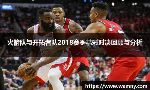 火箭队与开拓者队2018赛季精彩对决回顾与分析