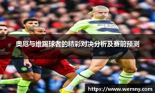 奥厄与维踢球者的精彩对决分析及赛前预测