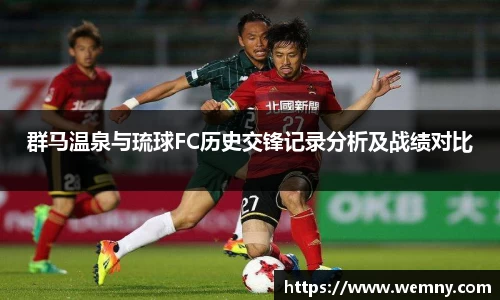 群马温泉与琉球FC历史交锋记录分析及战绩对比